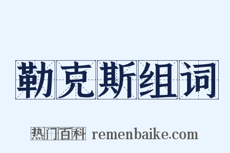 勒克斯组词是什么意思的图片